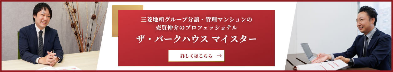 ザ・パークハウスマイスター｜パークハウス阿佐ヶ谷レジデンス